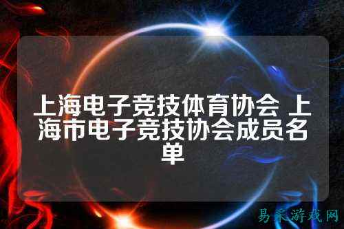 上海电子竞技体育协会 上海市电子竞技协会成员名单