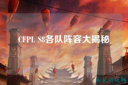 CFPL S8各队阵容大揭秘