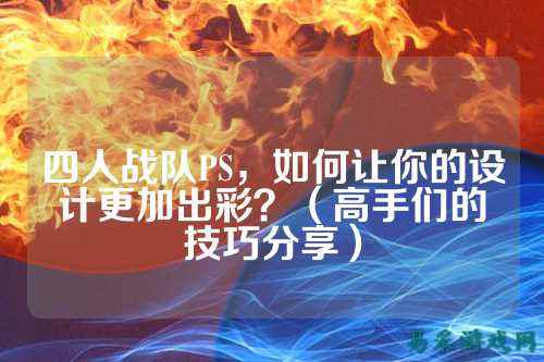 四人战队PS，如何让你的设计更加出彩？（高手们的技巧分享）