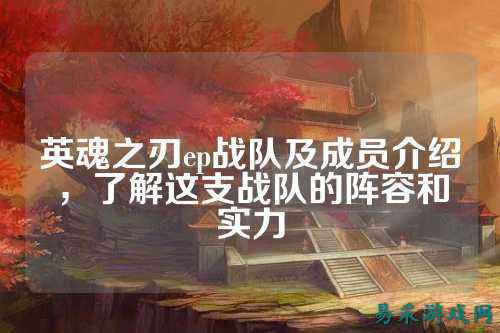 英魂之刃ep战队及成员介绍，了解这支战队的阵容和实力
