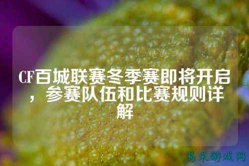 CF百城联赛冬季赛即将开启，参赛队伍和比赛规则详解
