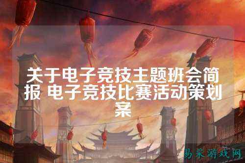 关于电子竞技主题班会简报 电子竞技比赛活动策划案