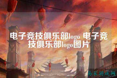 电子竞技俱乐部logo 电子竞技俱乐部logo图片