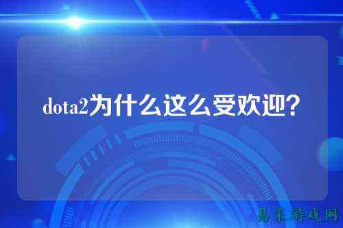 dota2为什么这么受欢迎?