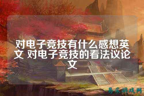 对电子竞技有什么感想英文 对电子竞技的看法议论文