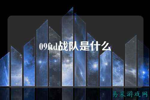 09ftd战队是什么
