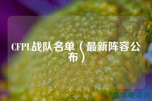 CFPL战队名单(最新阵容公布)