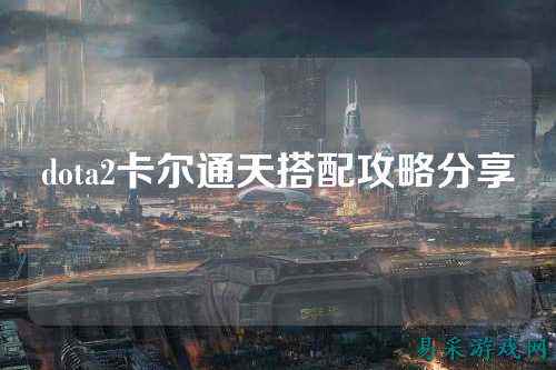 dota2卡尔通天搭配攻略分享