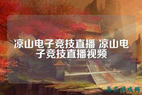 凉山电子竞技直播 凉山电子竞技直播视频