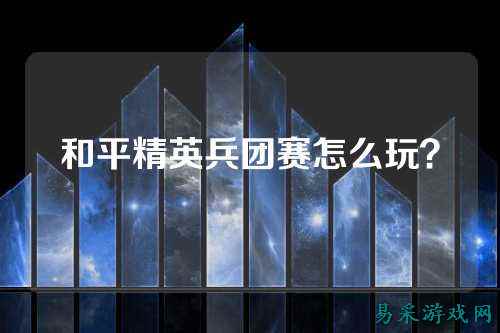 和平精英兵团赛怎么玩?