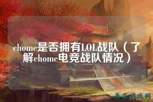 ehome是否拥有LOL战队（了解ehome电竞战队情况）