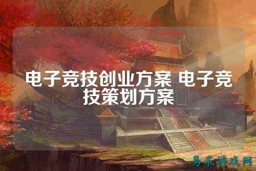 电子竞技创业方案 电子竞技策划方案