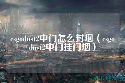 csgodust2中门怎么封烟(csgodust2中门挂门烟)