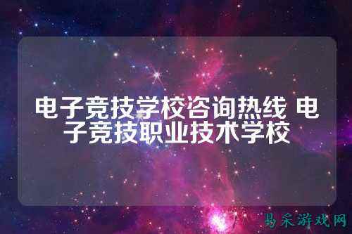 电子竞技学校咨询热线 电子竞技职业技术学校