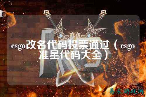 csgo改名代码投票通过(csgo准星代码大全)