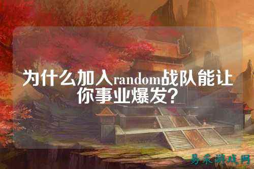 为什么加入random战队能让你事业爆发？