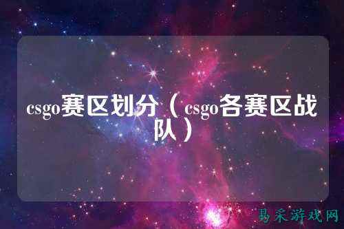 csgo赛区划分(csgo各赛区战队)