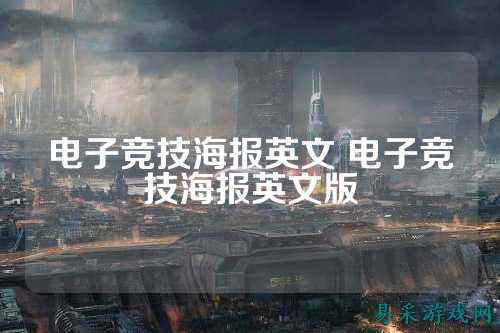 电子竞技海报英文 电子竞技海报英文版