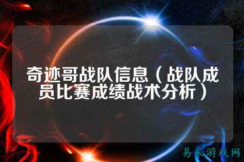 奇迹哥战队信息（战队成员比赛成绩战术分析）