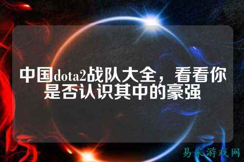 中国dota2战队大全，看看你是否认识其中的豪强