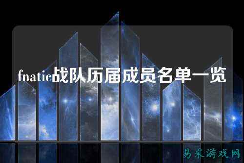 fnatic战队历届成员名单一览