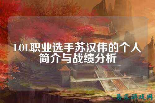 LOL职业选手苏汉伟的个人简介与战绩分析
