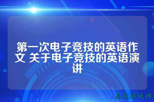 第一次电子竞技的英语作文 关于电子竞技的英语演讲
