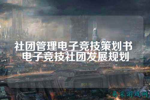 社团管理电子竞技策划书 电子竞技社团发展规划