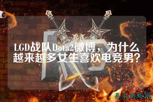 LGD战队Dota2微博，为什么越来越多女生喜欢电竞男？