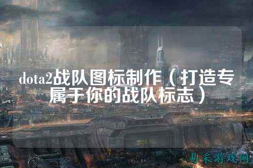 dota2战队图标制作（打造专属于你的战队标志）