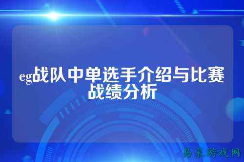 eg战队中单选手介绍与比赛战绩分析