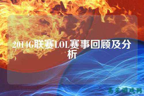 2014G联赛LOL赛事回顾及分析