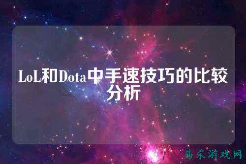 LoL和Dota中手速技巧的比较分析