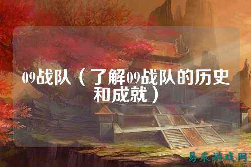 09战队（了解09战队的历史和成就）