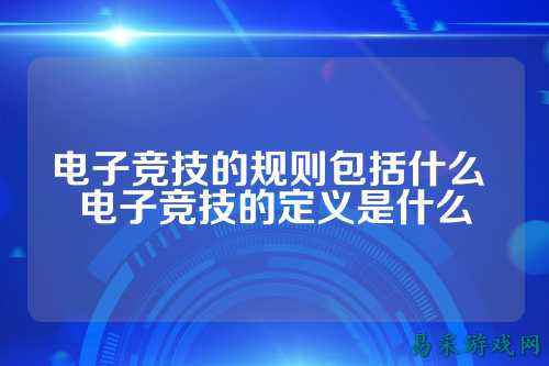 电子竞技的规则包括什么 电子竞技的定义是什么