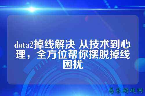 dota2掉线解决 从技术到心理,全方位帮你摆脱掉线困扰