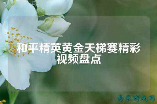 和平精英黄金天梯赛精彩视频盘点