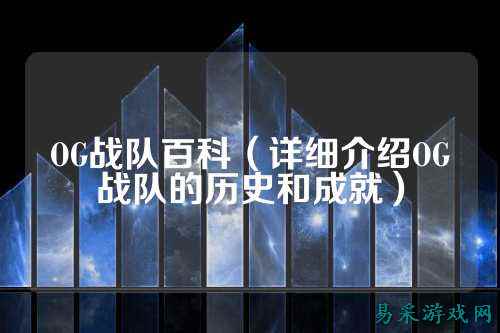 OG战队百科（详细介绍OG战队的历史和成就）
