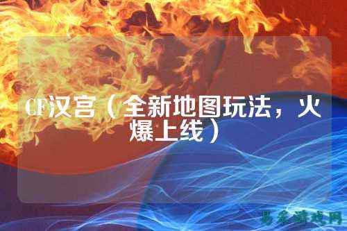 CF汉宫(全新地图玩法,火爆上线)
