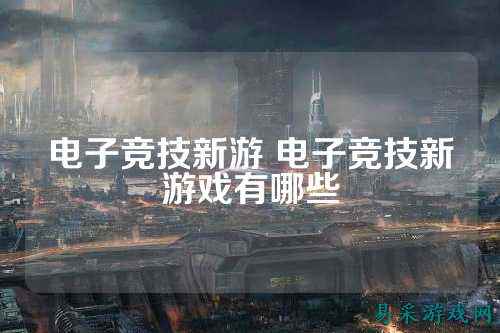 电子竞技新游 电子竞技新游戏有哪些