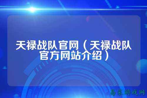 天禄战队官网（天禄战队官方网站介绍）