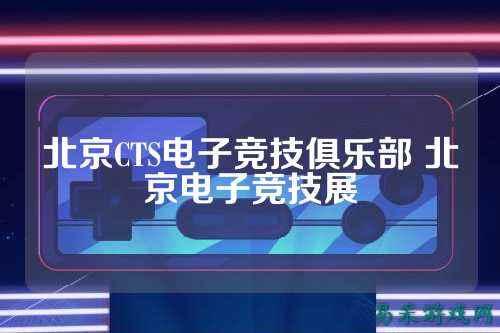 北京CTS电子竞技俱乐部 北京电子竞技展