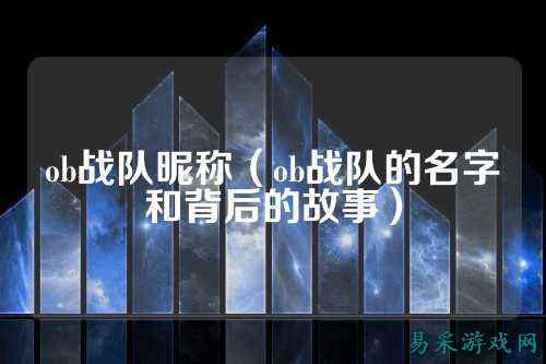 ob战队昵称（ob战队的名字和背后的故事）
