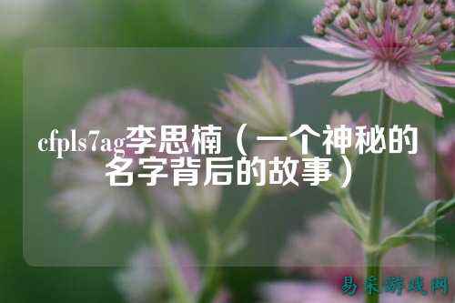 cfpls7ag李思楠（一个神秘的名字背后的故事）