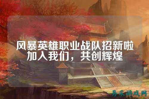风暴英雄职业战队招新啦加入我们，共创辉煌