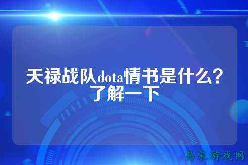 天禄战队dota情书是什么？了解一下