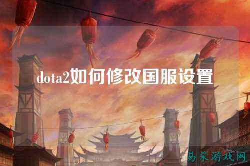 dota2如何修改国服设置