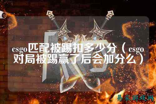 csgo匹配被踢扣多少分(csgo对局被踢赢了后会加分么)