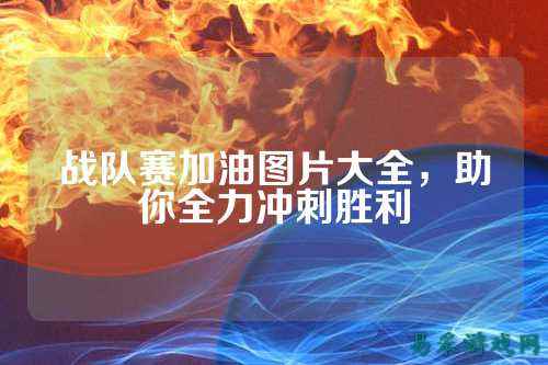 战队赛加油图片大全，助你全力冲刺胜利