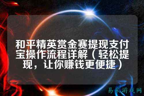 和平精英赏金赛提现支付宝操作流程详解(轻松提现,让你赚钱更便捷)